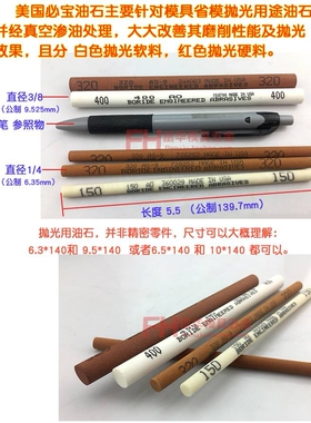 新款必宝油石 模具抛光油石条AO白色AS-9红色 圆1/4*5.5  3/8*5.5