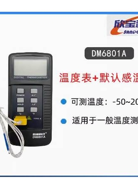 新款欣宝DM6801B 6802B温度表 温度测试仪 数字温度表包邮