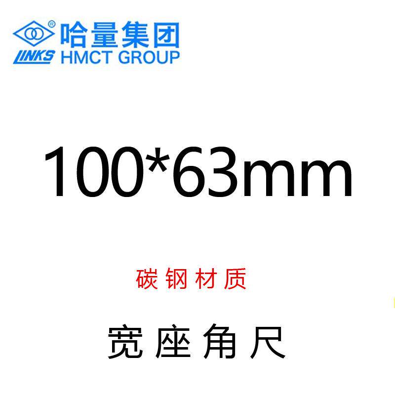 新款哈量碳钢宽座角尺 100/125/160/200/250/315 规格齐全直角尺