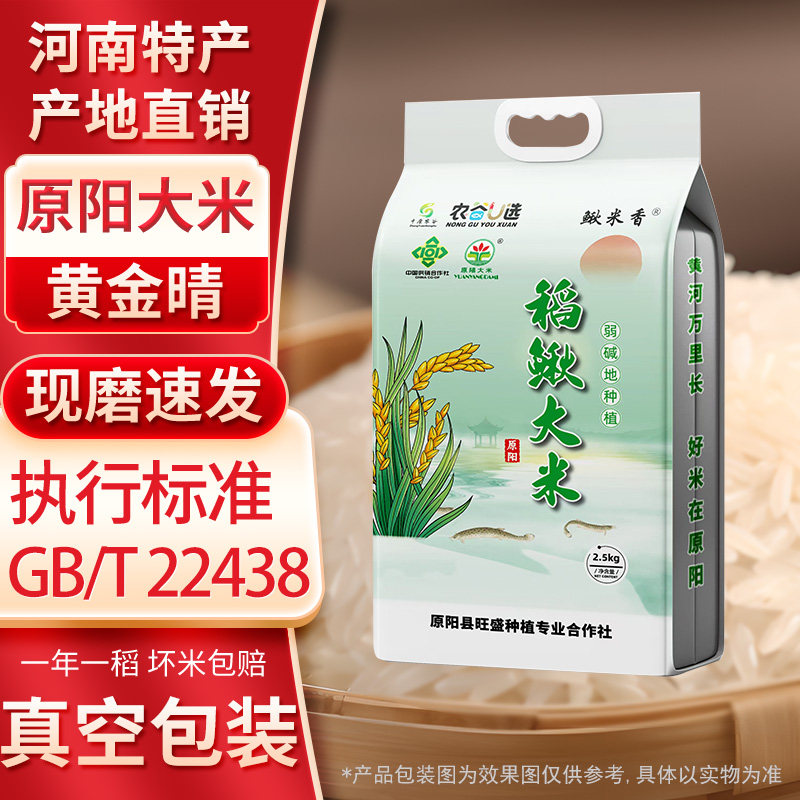 正宗原阳大米黄金晴稻鳅大米5斤真空装标准GB/T22438过节送礼