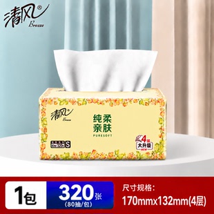 清风纯柔系列抽纸4层80抽家用便携抽纸加厚卫生纸面巾纸纸巾抽纸