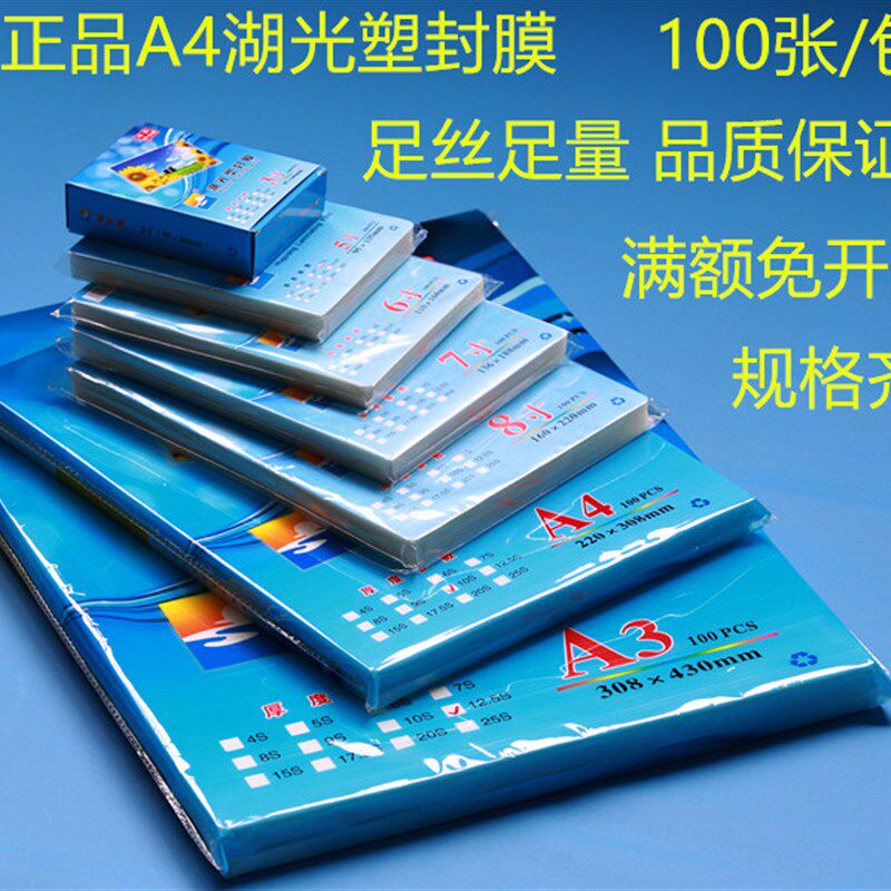 包邮湖光a4塑封膜8c照片相片膜10c封塑膜过胶膜护卡膜名片膜100u.