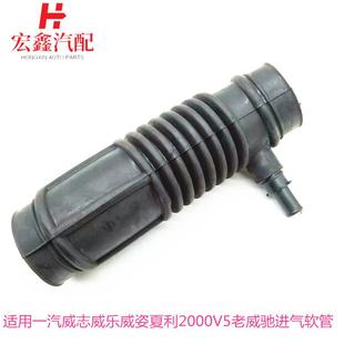 适用于一汽威志威乐威姿夏利2000V5老威驰进气软管空滤软管进气管