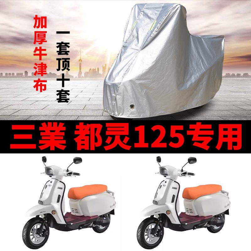 适用于三業都灵125摩托车车衣防雨防晒加厚遮阳防尘牛津布车罩套