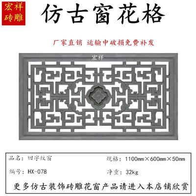 别墅围墙窗花仿古四合院中式庭院镂空砖雕古建徽派水泥花窗格装饰