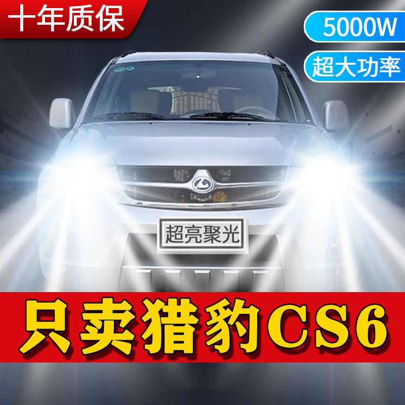 猎豹CS6改装led前大灯近光灯H1远光灯H7雾灯超亮激光透镜汽车灯泡