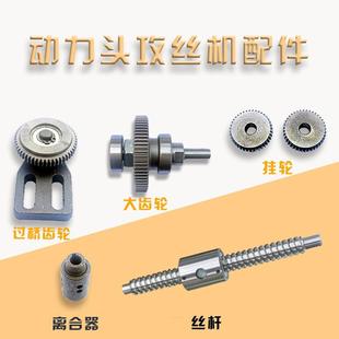 过桥 动力头攻丝机配件丝杆 齿轴 离合器 挂轮配件大全 大齿轮