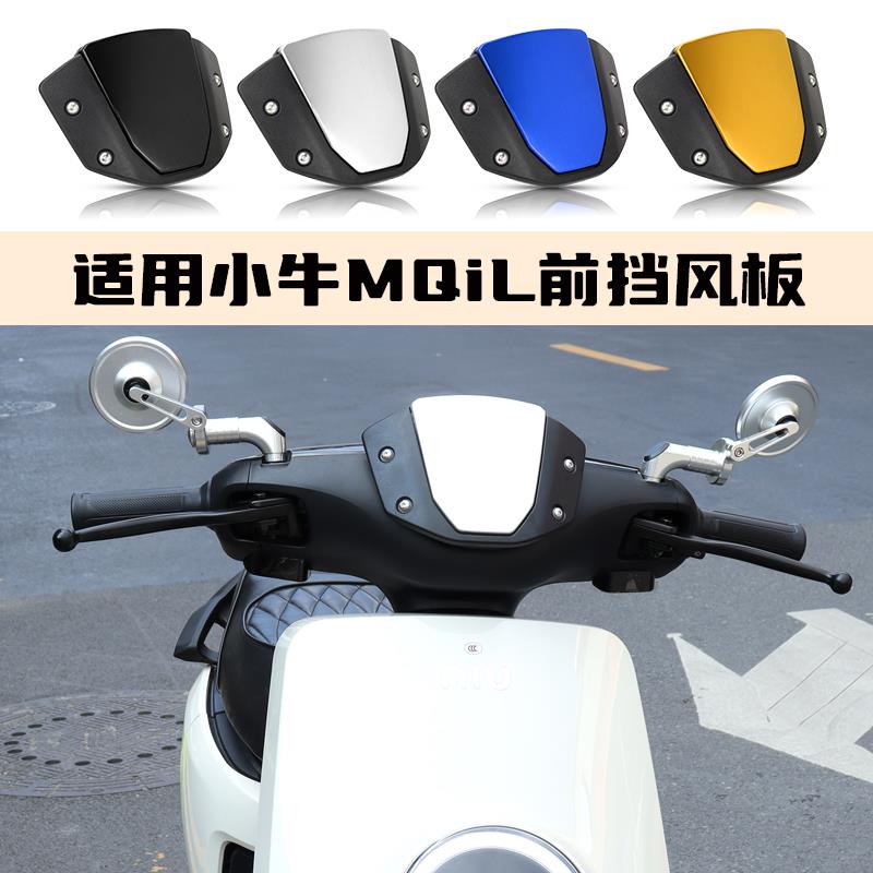 适用于小牛MQiL M3 MS前挡风板复古改装铝合金仪表挡风罩装饰配件