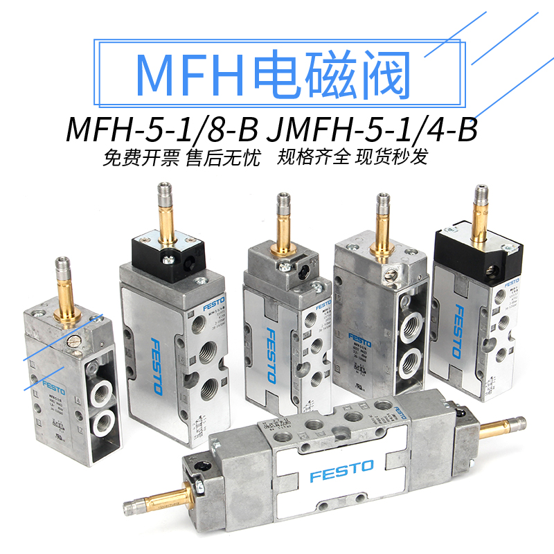 FESTO费斯托电磁阀MFH-5-1/8-B/MFH-5-1/4-B带线圈DC24V/AC220V