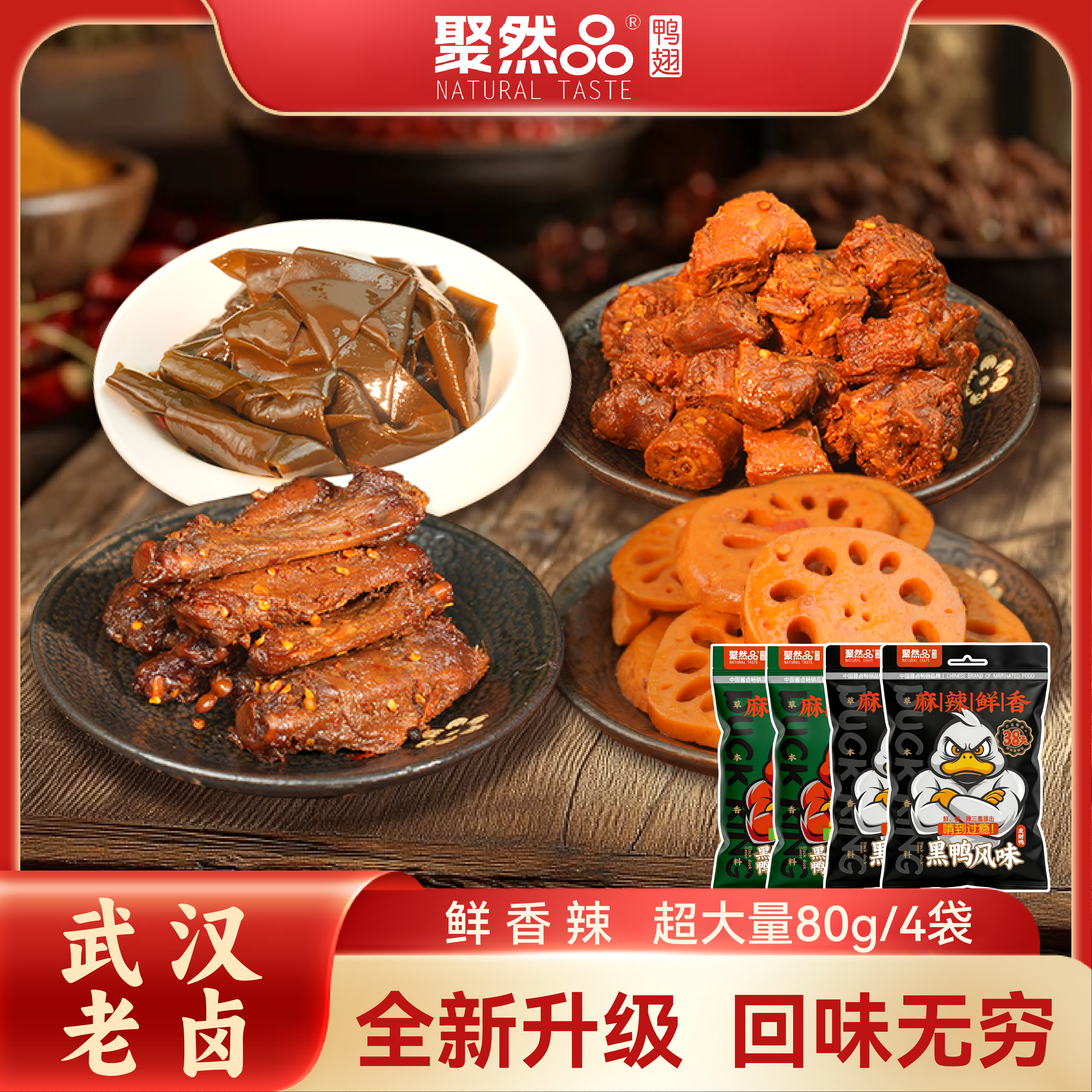 聚然品鸭脖鸭翅根袋装香辣味休闲零食卤味鸭肉鸭翅小吃卤海带藕片