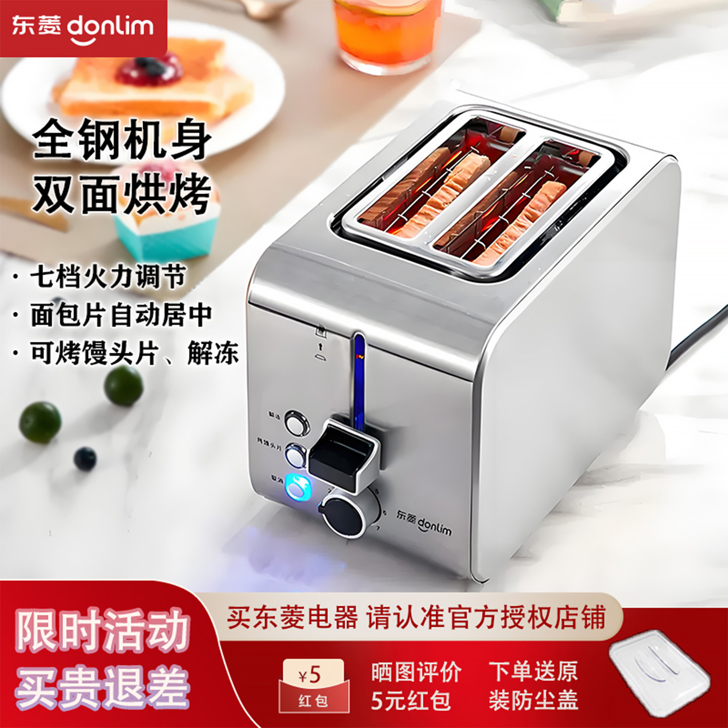 东菱全钢机身多士炉家用双面烘烤面包机吐司机早餐机