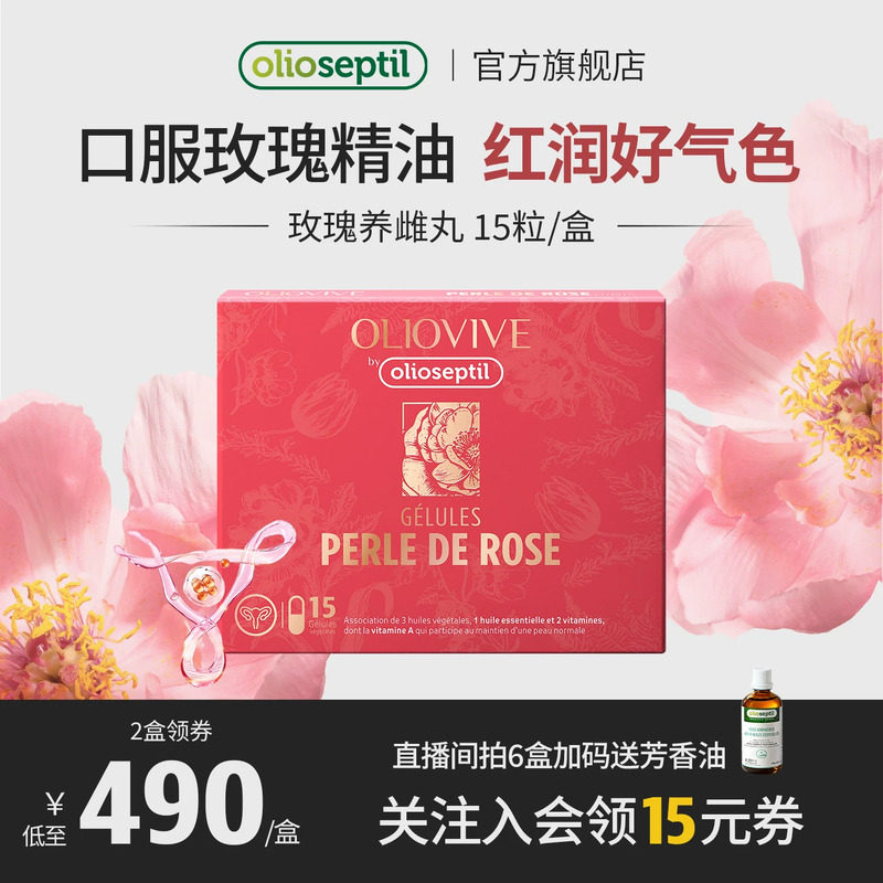 olioseptil久木之名玫瑰精油胶囊图片