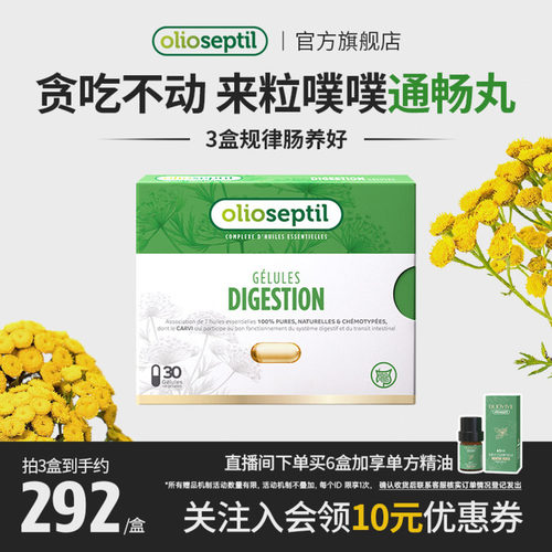 olioseptil肠道益口服精油胶囊