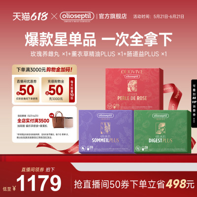 olioseptil爆品组合单品明星同款