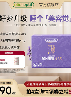 olioseptil久木之名薰衣草口服精油胶囊gaba舒眠氨基丁酸0褪黑素