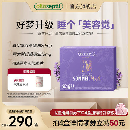 olioseptil久木之名薰衣草口服精油胶囊gaba舒眠氨基丁酸0褪黑素
