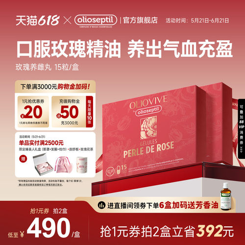 olioseptil久木之名玫瑰精油胶囊
