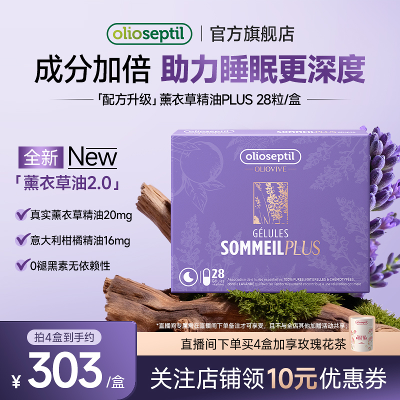 olioseptil薰衣草油调节睡眠助眠