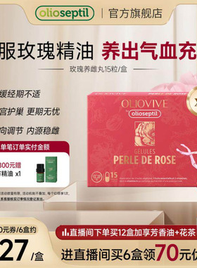 【女神专属】olioseptil玫瑰精油养雌丸补雌养巢气血经期内调6盒