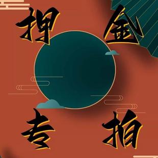 青青子衿汉服押金专拍链接 定金