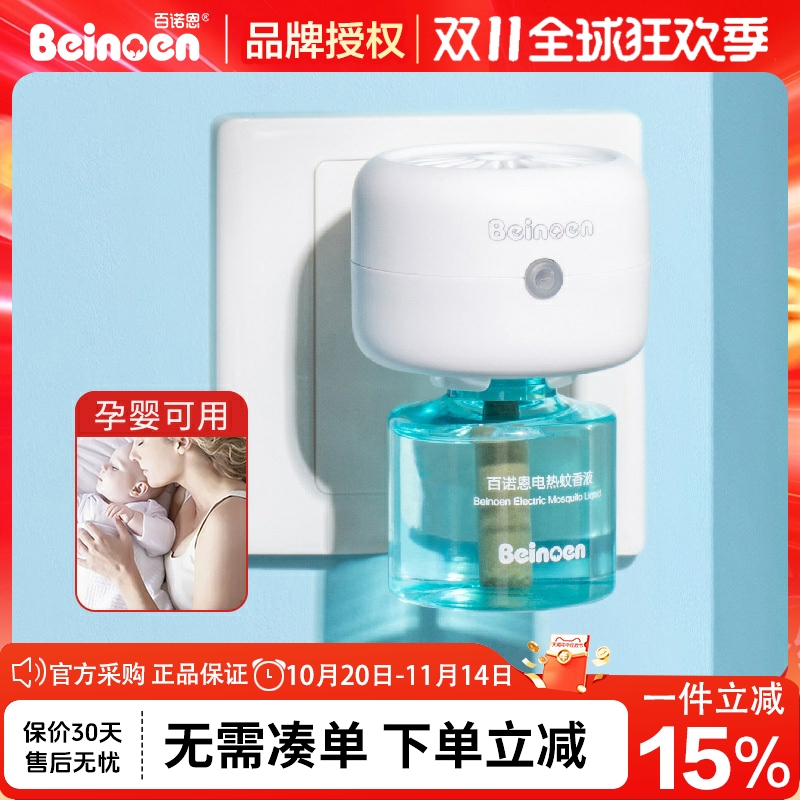 百诺恩电蚊香液婴儿家用驱蚊灭蚊