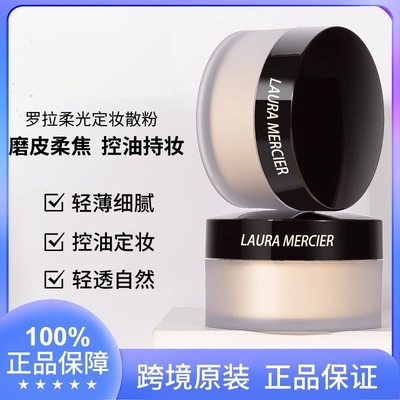 美国Laura Mercier罗拉散粉 柔光透明控油遮瑕 LM蜜粉定妆持久29g