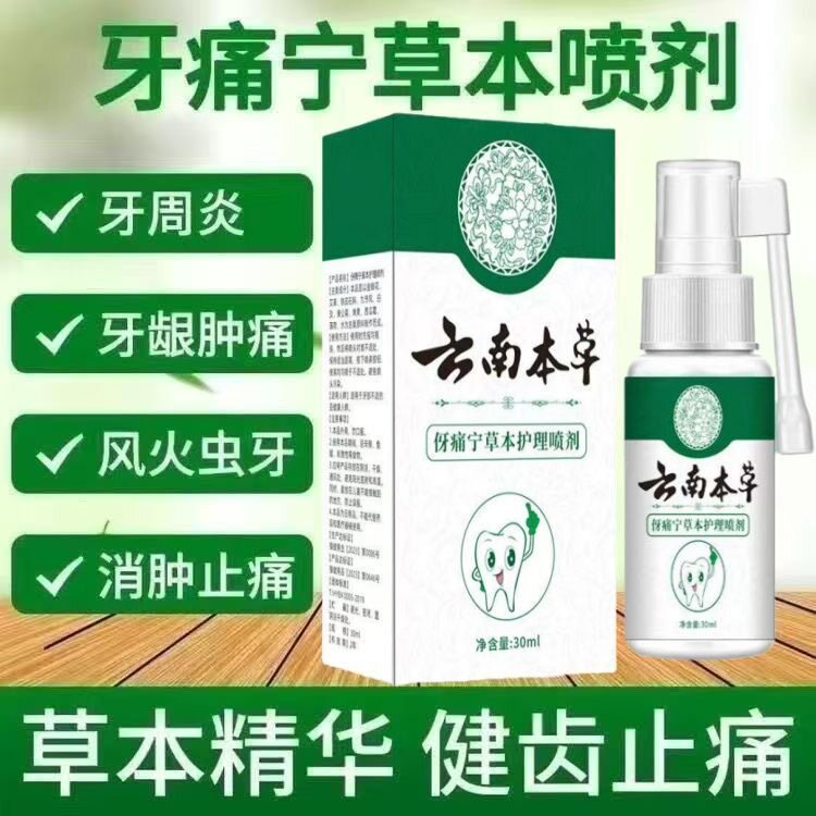 草本护理伢痛宁喷剂消炎镇定牙齿疼出血蛀牙智齿上火牙龈口腔喷雾