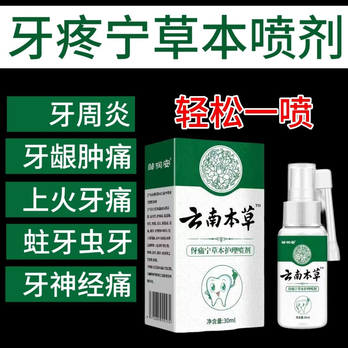 草本护理伢痛宁喷剂消炎镇定牙齿疼出血蛀牙智齿上火牙龈口腔喷雾