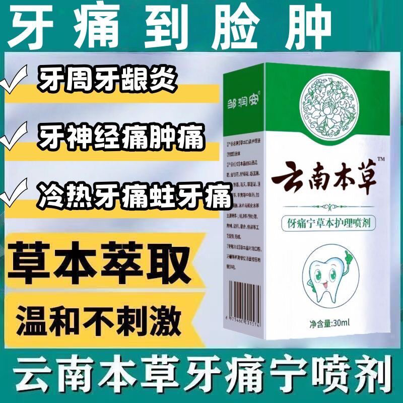 草本护理伢痛宁喷剂消炎镇定牙齿疼出血蛀牙智齿上火牙龈口腔喷雾