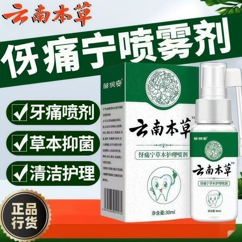 草本护理伢痛宁喷剂消炎镇定牙齿疼出血蛀牙智齿上火牙龈口腔喷雾