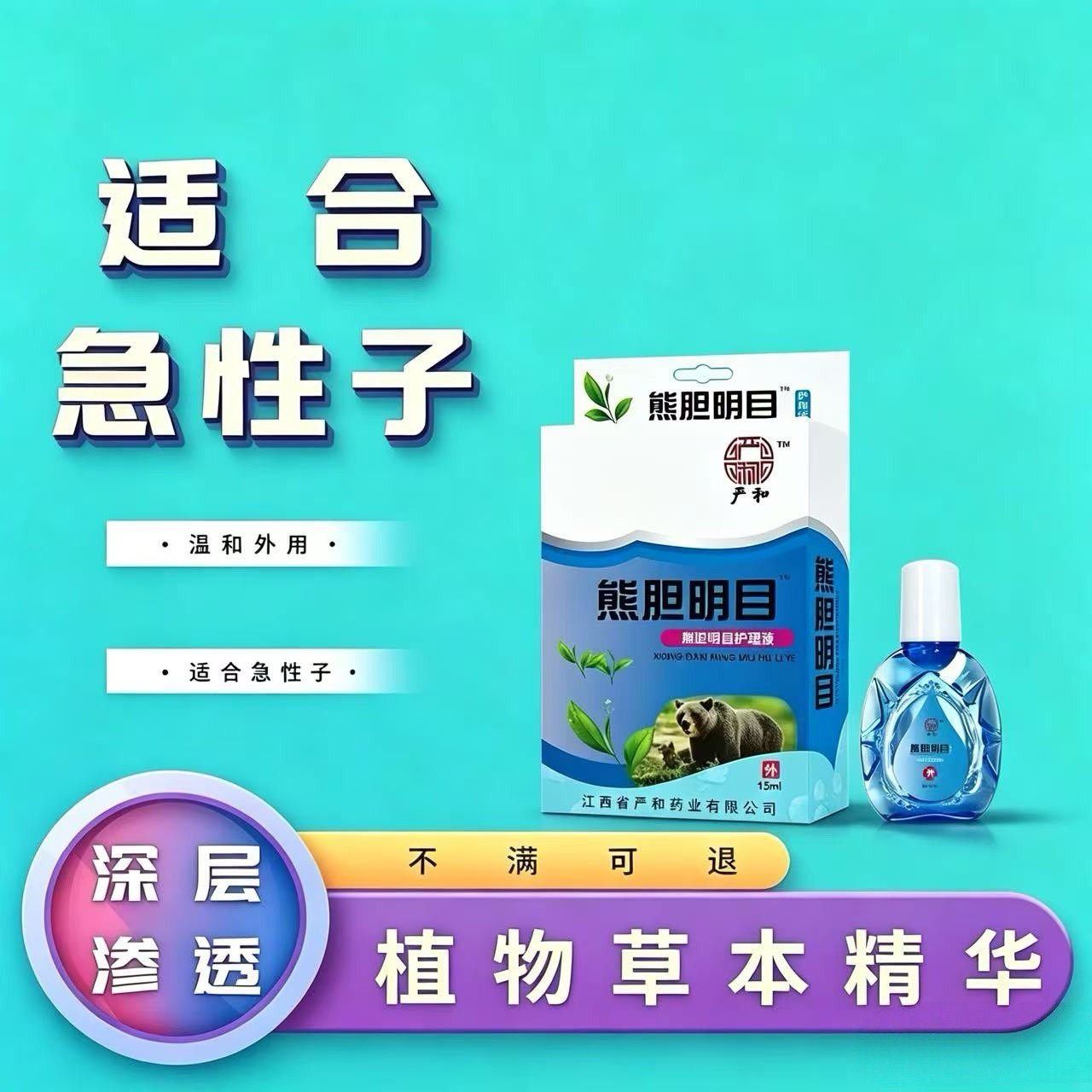严和熊胆明目滴眼液官方正品眼睛滴眼液、护眼用品