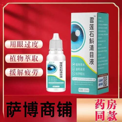 雪莲石斛清目液急性子专用正品草本萃取滴液清凉缓解眼部不适通用