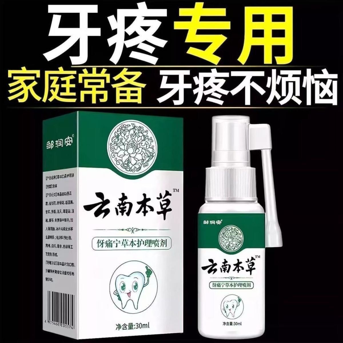 草本护理伢痛宁喷剂消炎镇定牙齿疼出血蛀牙智齿上火牙龈口腔喷雾