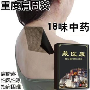 藏医康膏贴中老年人颈椎病肩周炎关节炎消痛麻木腰间盘突出通用贴