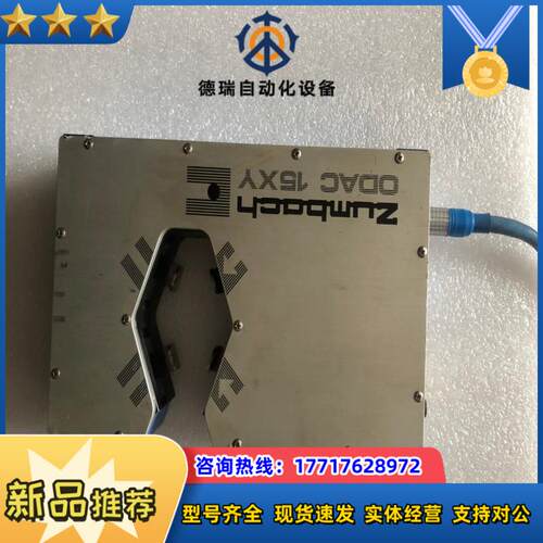 仲巴赫 zumbach ODAC 15XY 激光，，，干嘛的议价
