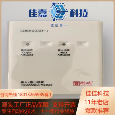 利达输入输出模块LD6800ED-1全新正品需要私聊