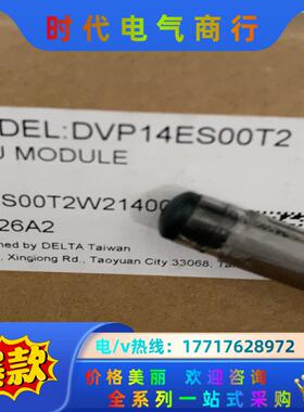 原装全新，DVP14ES00T2议价