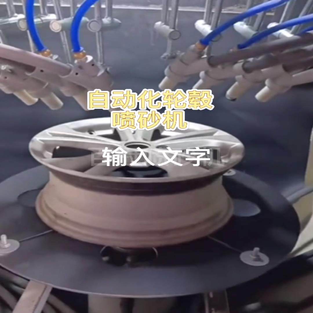 （设备配件）非标定制轮毂自动喷砂机。自动旋转喷砂设备。多喷头
