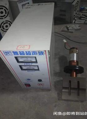 （设备配件）好，k。包好和，雅娜。成色阵子，模头雅超超声