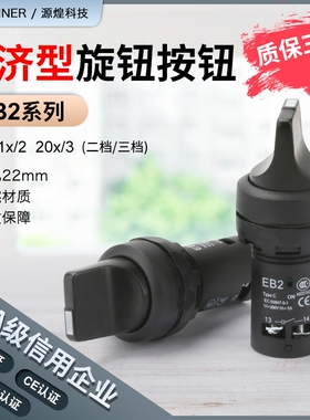 EB2F系列带EB2-11X/2 20X/3旋钮开关22mm旋钮自锁两档三档旋扭开