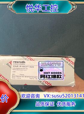 原装力士乐滑块全新原装R165371320，出，要的议