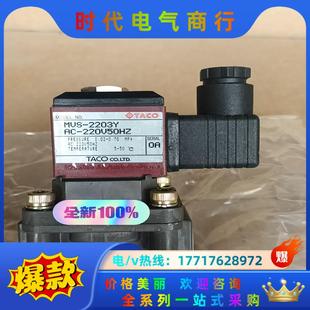 2203Y TACO电磁阀MVS AC220V50HZ议价