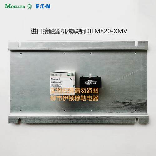 DILM820-XMV 接触器机械联锁金钟MOELLER EATON议价