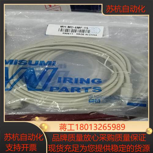 全新MISUMI   线缆 ，MH-MD-6MF-15，议价