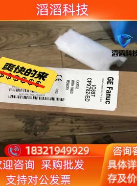 现货IC697CPX782-ED