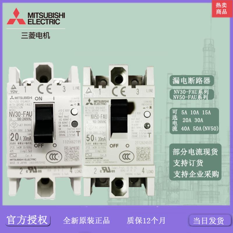 漏电断路器NV30-FAU NV50-FAU NV50-FHU 2P3P 5A10A15A20A30A议价