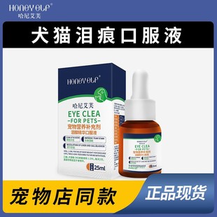 哈尼艾芙去泪痕口服液宠物流泪犬猫狗眼屎清理淤堵修复泪腺眼部
