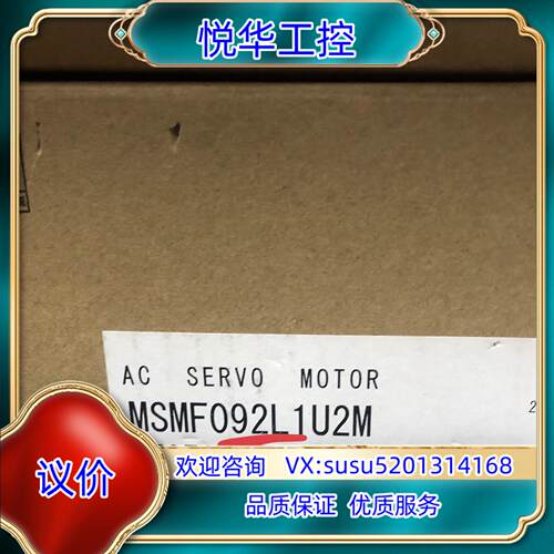 全新伺服电机MSMF092L1U2M运费到付议价