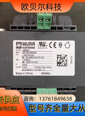 MURR穆尔866905，867466，隔离变压器，的成