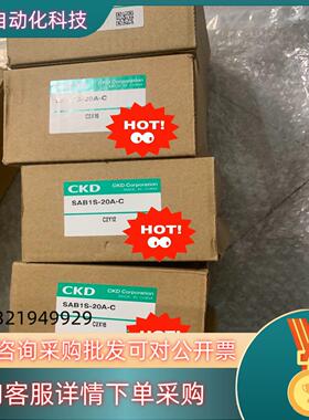 现货CKD SAB1S-20A-C 全新原装2023
